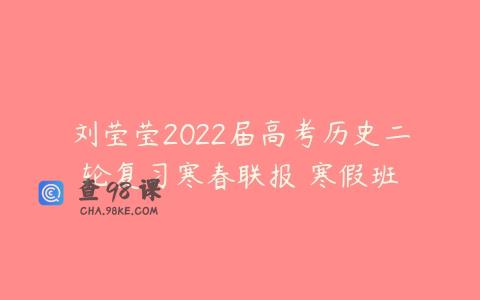 刘莹莹2022届高考历史二轮复习寒春联报 寒假班