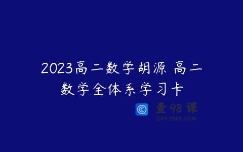 2023高二数学胡源 高二数学全体系学习卡