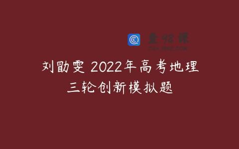 刘勖雯 2022年高考地理三轮创新模拟题