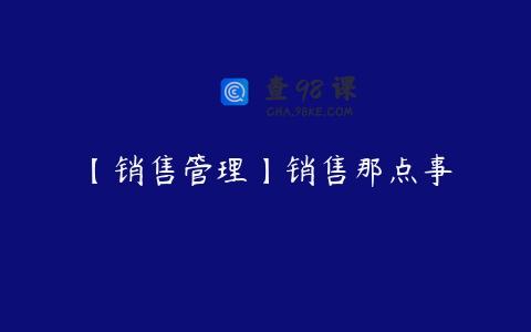 【销售管理】销售那点事