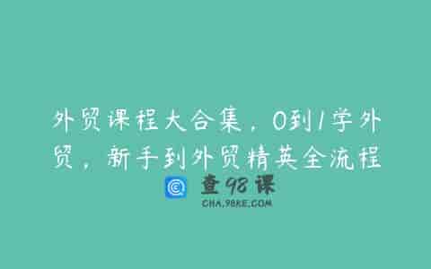 外贸课程大合集，0到1学外贸，新手到外贸精英全流程