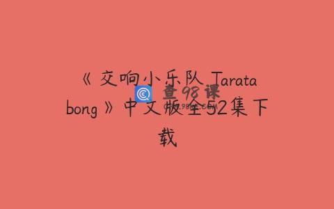 《交响小乐队 Taratabong》中文版全52集下载