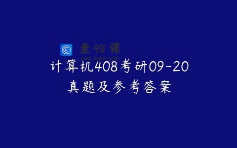 计算机408考研09-20真题及参考答案