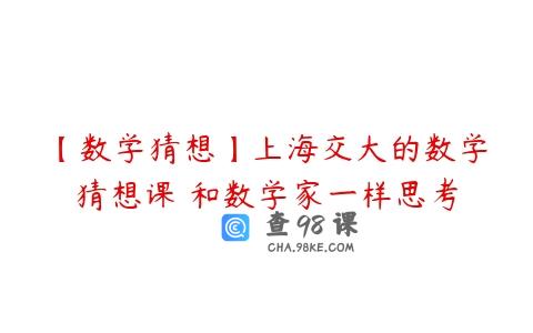 【数学猜想】上海交大的数学猜想课 和数学家一样思考