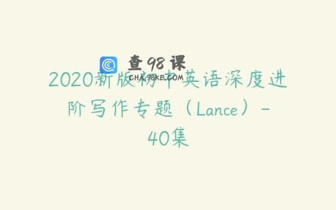 2020新版初中英语深度进阶写作专题（Lance）-40集