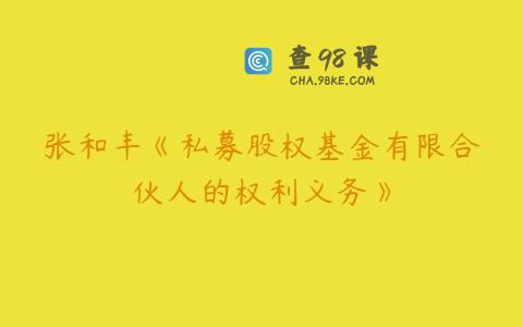 张和丰《私募股权基金有限合伙人的权利义务》