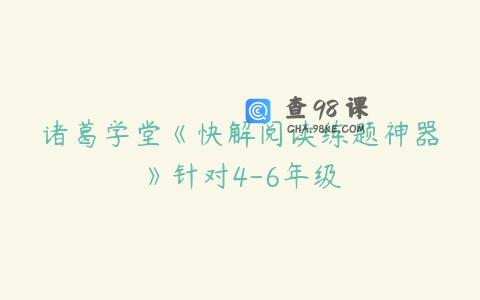 诸葛学堂《快解阅读练题神器》针对4-6年级