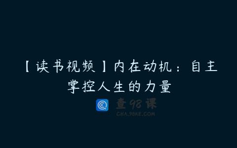 【读书视频】内在动机：自主掌控人生的力量