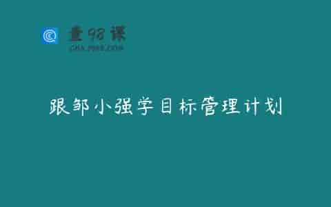 跟邹小强学目标管理计划