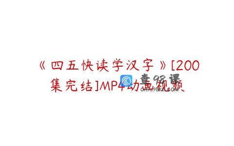 《四五快读学汉字》[200集完结]MP4动画视频