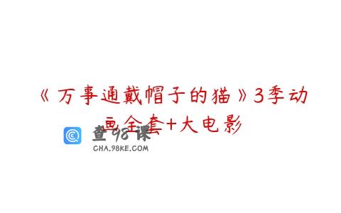 《万事通戴帽子的猫》3季动画全套+大电影