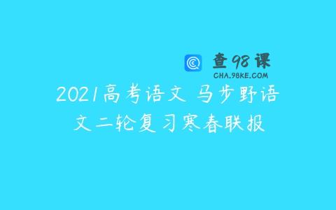 2021高考语文 马步野语文二轮复习寒春联报