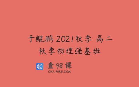 于鲲鹏 2021秋季 高二秋季物理强基班
