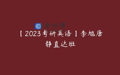 【2023考研英语】李旭唐静直达班