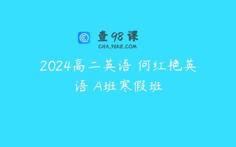 2024高二英语 何红艳英语 A班寒假班