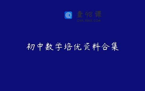 初中数学培优资料合集