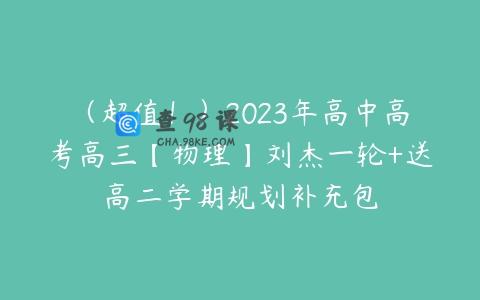 （超值！）2023年高中高考高三【物理】刘杰一轮+送高二学期规划补充包