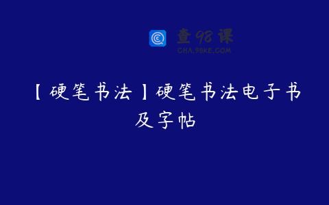 【硬笔书法】硬笔书法电子书及字帖