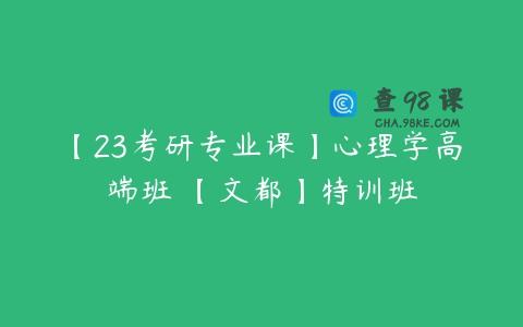 【23考研专业课】心理学高端班 【文都】特训班
