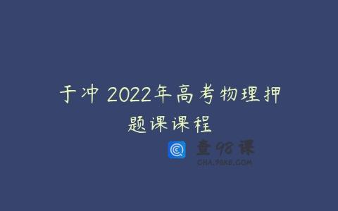 于冲 2022年高考物理押题课课程