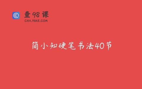 简小知硬笔书法40节