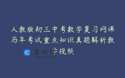 人教版初三中考数学复习网课历年考试重点知识真题解析教学视频