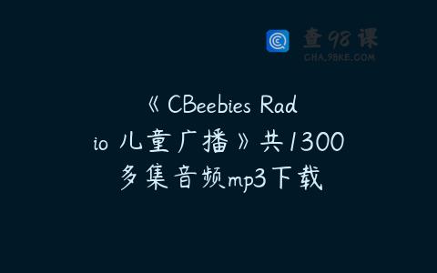 《CBeebies Radio 儿童广播》共1300多集音频mp3下载