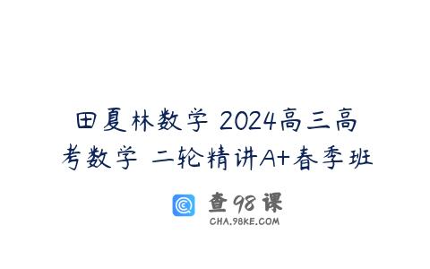 田夏林数学 2024高三高考数学 二轮精讲A+春季班