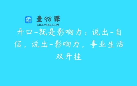 开口-就是影响力：说出-自信，说出-影响力，事业生活双开挂