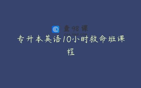 专升本英语10小时救命班课程