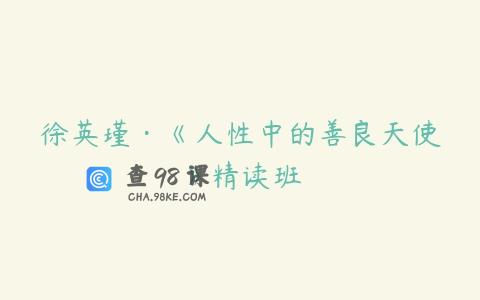 徐英瑾·《人性中的善良天使》精读班