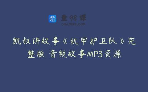 凯叔讲故事《机甲护卫队》完整版 音频故事MP3资源