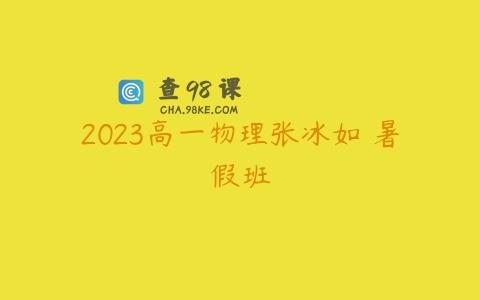2023高一物理张冰如 暑假班