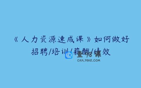 《人力资源速成课》如何做好招聘/培训/薪酬/绩效