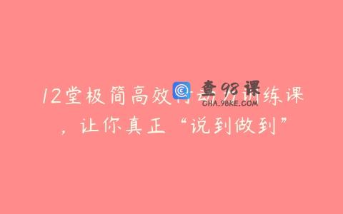 12堂极简高效行动力训练课，让你真正“说到做到”