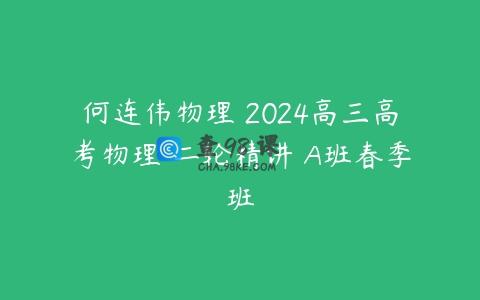 何连伟物理 2024高三高考物理 二轮精讲 A班春季班