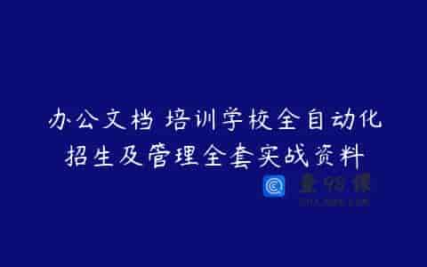 办公文档 培训学校全自动化招生及管理全套实战资料