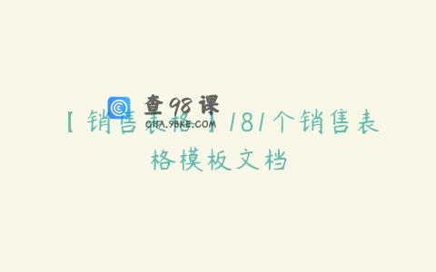 【销售表格】181个销售表格模板文档