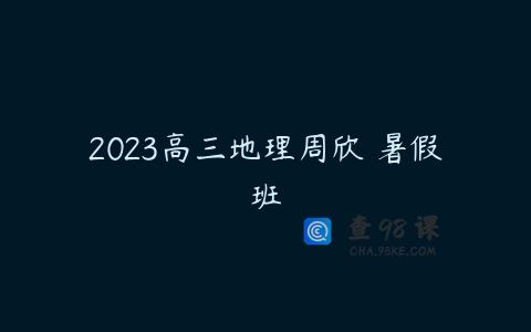 2023高三地理周欣 暑假班