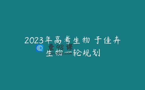 2023年高考生物 于佳卉生物一轮规划
