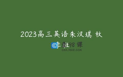 2023高三英语朱汉琪 秋季班