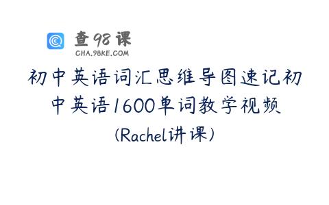初中英语词汇思维导图速记初中英语1600单词教学视频(Rachel讲课)