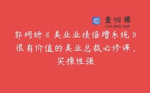郭珂妍《美业业绩倍增系统》很有价值的美业总裁必修课，实操性强