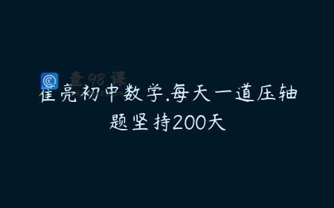 崔亮初中数学.每天一道压轴题坚持200天