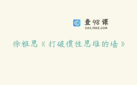 徐雅思《打破惯性思维的墙》