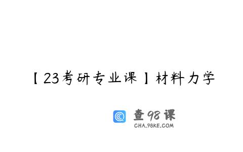 【23考研专业课】材料力学