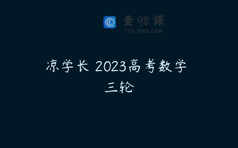 凉学长 2023高考数学 三轮