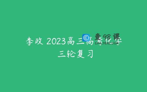 李政 2023高三高考化学 三轮复习