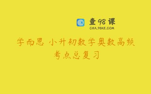 学而思 小升初数学奥数高频考点总复习