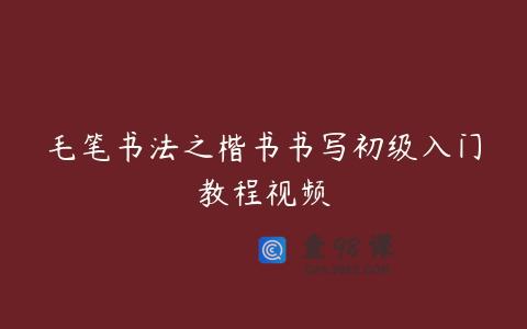 毛笔书法之楷书书写初级入门教程视频